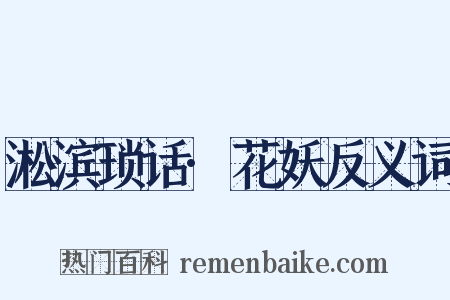 淞滨琐话·花妖反义词是什么意思的图片